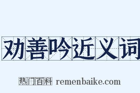 劝善吟近义词是什么意思的图片